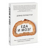 Дэвид Перлмуттер: Еда и мозг. Что углеводы делают со здоровьем, мышлением и памятью (Новая обложка)