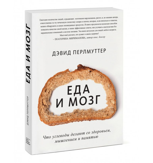 Дэвид Перлмуттер: Еда и мозг. Что углеводы делают со здоровьем, мышлением и памятью (Новая обложка)