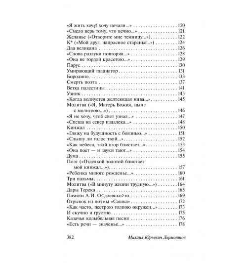 Михаил Лермонтов: Стихотворения и поэмы-4