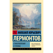 Михаил Лермонтов: Стихотворения и поэмы