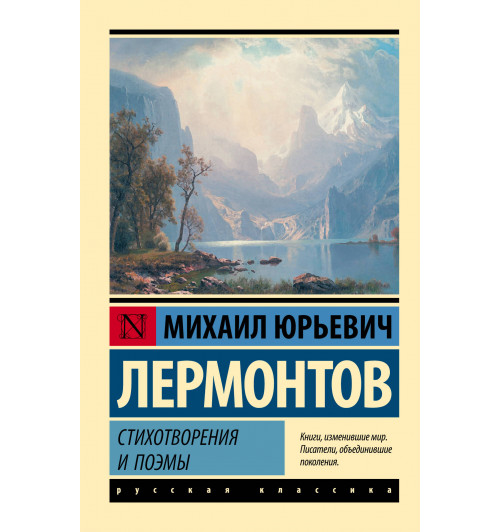 Михаил Лермонтов: Стихотворения и поэмы