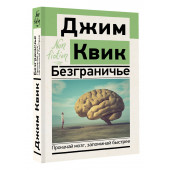 Джим Квик: Безграничье. Прокачай мозг, запоминай быстрее