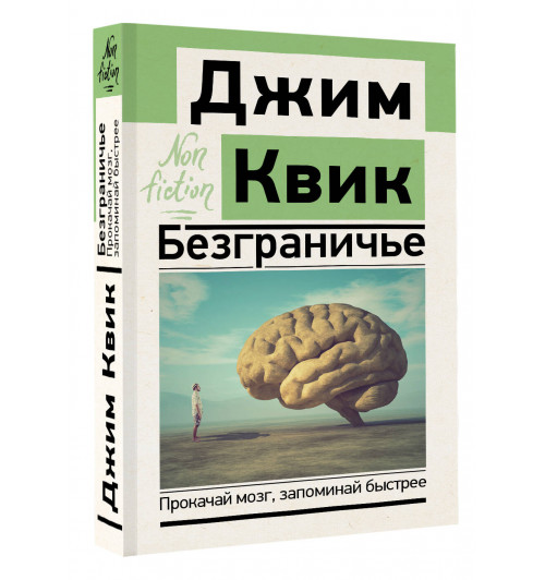 Джим Квик: Безграничье. Прокачай мозг, запоминай быстрее