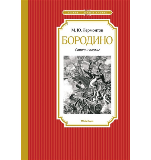 Михаил Лермонтов.: Бородино