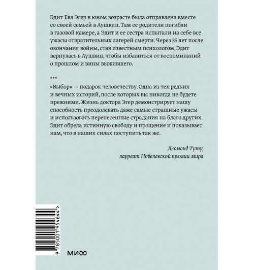 Эгер Эдит Ева: Выбор. О свободе и внутренней силе человека. Покетбук-1