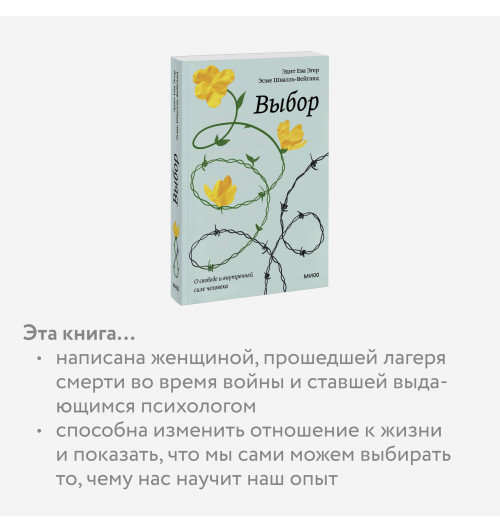 Эгер Эдит Ева: Выбор. О свободе и внутренней силе человека. Покетбук-3