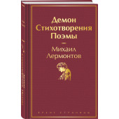 Михаил Лермонтов: Демон. Стихотворения. Поэмы