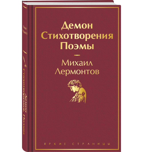 Михаил Лермонтов: Демон. Стихотворения. Поэмы