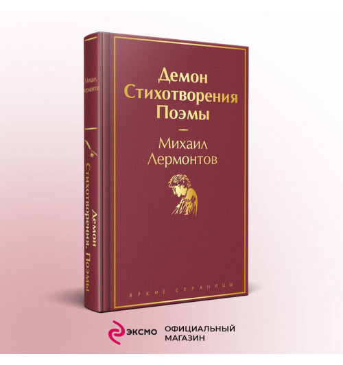 Михаил Лермонтов: Демон. Стихотворения. Поэмы-2