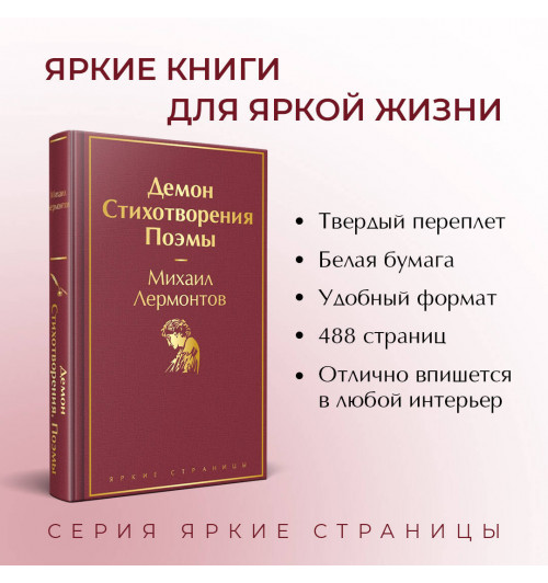 Михаил Лермонтов: Демон. Стихотворения. Поэмы-3