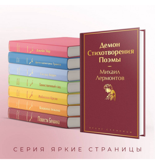 Михаил Лермонтов: Демон. Стихотворения. Поэмы-4
