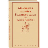 Джек Лондон: Маленькая хозяйка Большого дома