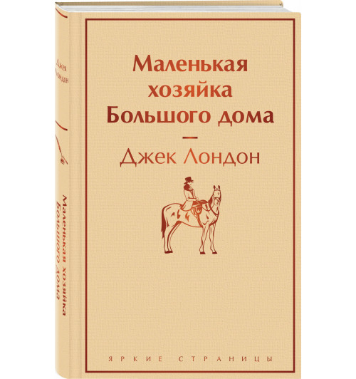 Джек Лондон: Маленькая хозяйка Большого дома