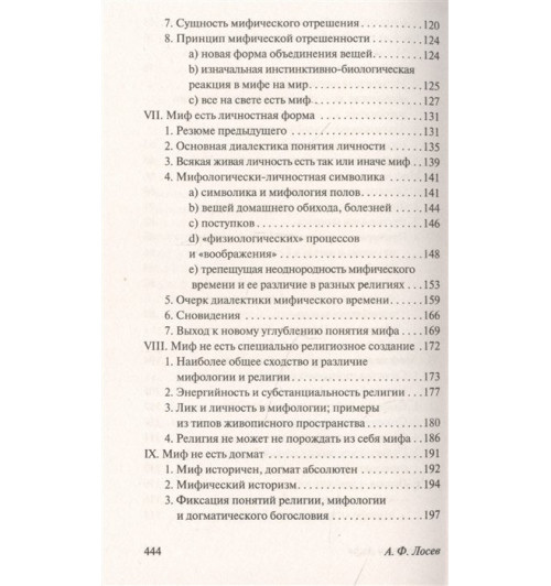Алексей Лосев: Диалектика мифа-4