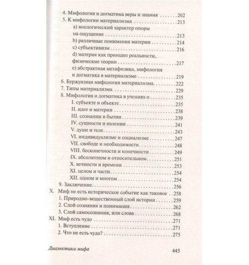 Алексей Лосев: Диалектика мифа-5