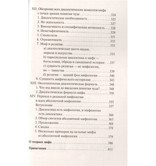 Алексей Лосев: Диалектика мифа-7