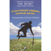 Дэвид Джиканди: Счастливый карман, полный денег. Формирование сознания изобилия