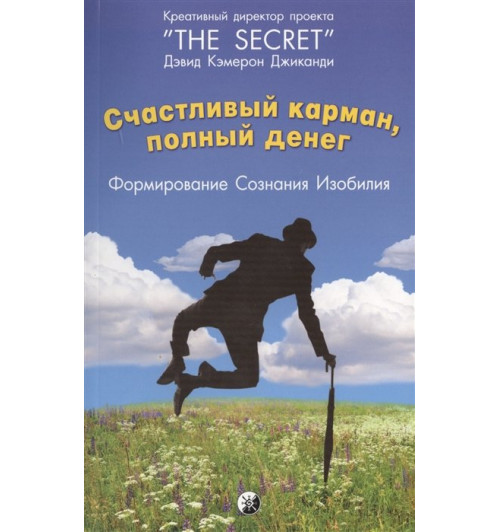 Дэвид Джиканди: Счастливый карман, полный денег. Формирование сознания изобилия