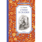 Александр Пушкин: Стихи и сказки