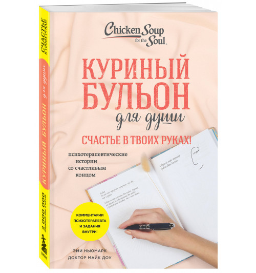 Эми Ньюмарк: Куриный бульон для души. Счастье в твоих руках! Психотерапевтические истории со счастливым концом