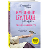 Эми Ньюмарк: Куриный бульон для души: Сила благодарности. 101 история о том, как благодарность меняет жизнь