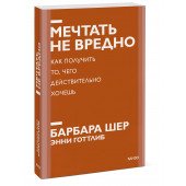 Барбара Шер: Мечтать не вредно. Как получить то, чего действительно хочешь. Покетбук нов.