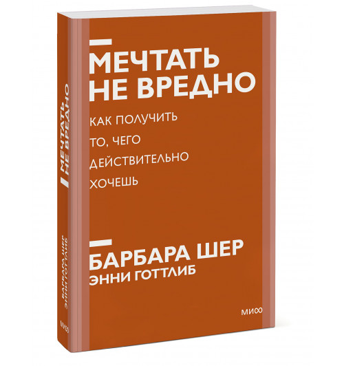 Барбара Шер: Мечтать не вредно. Как получить то, чего действительно хочешь. Покетбук нов.