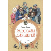 Горький М.: Рассказы для детей