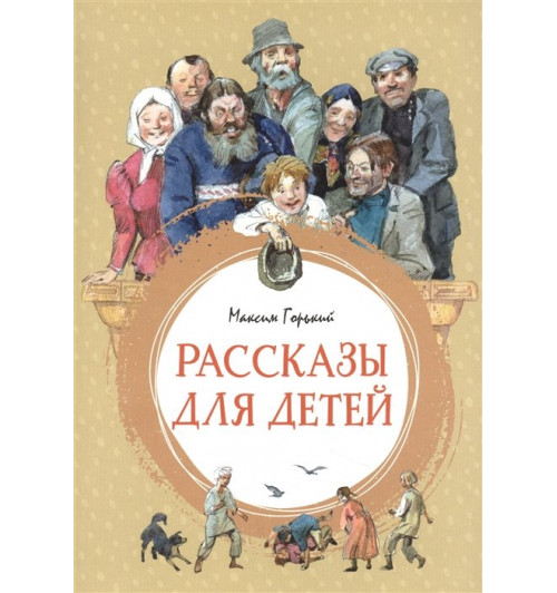 Горький М.: Рассказы для детей