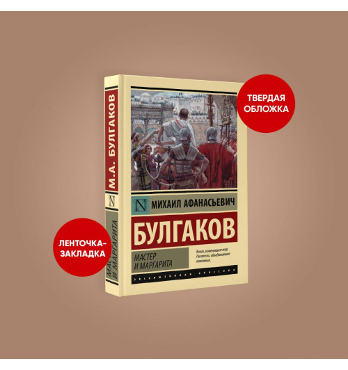 Михаил Булгаков: Мастер и Маргарита-4