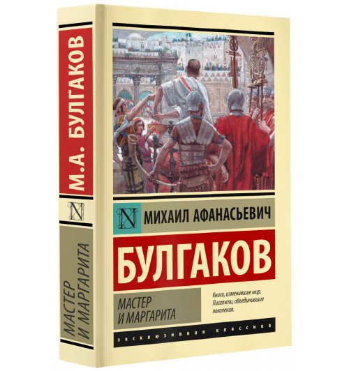 Михаил Булгаков: Мастер и Маргарита