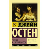 Джейн Остен: Чувство и чувствительность