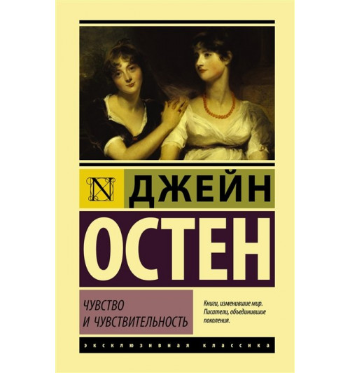 Джейн Остен: Чувство и чувствительность