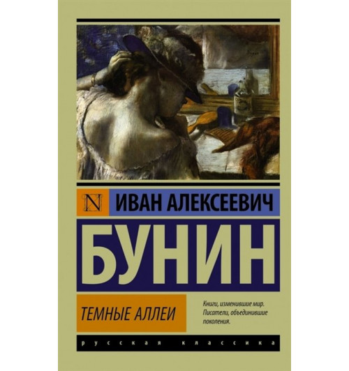 Иван Бунин: Темные аллеи