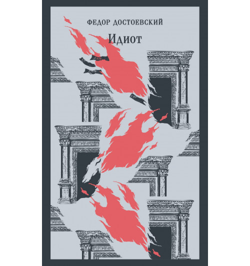 Федор Достоевский: Идиот (Магистраль. Главный тренд)-3