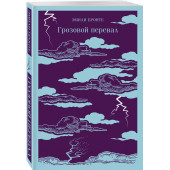 Эмили Джейн Бронте: Грозовой перевал (Магистраль. Главный тренд)