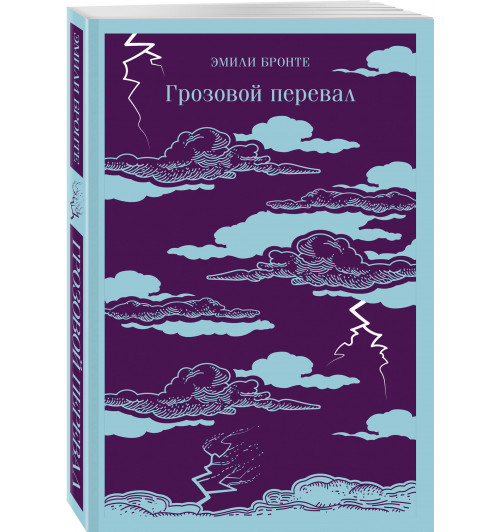 Эмили Джейн Бронте: Грозовой перевал (Магистраль. Главный тренд)