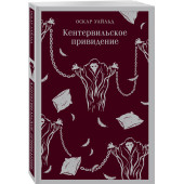 Оскар Уайльд: Кентервильское привидение (Магистраль. Главный тренд)