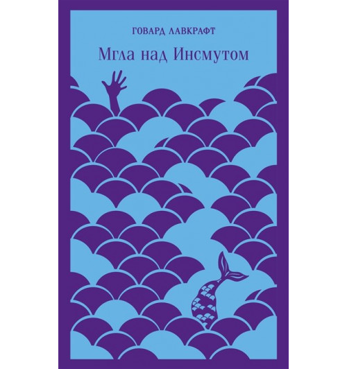 Лавкрафт Говард Филлипс: Мгла над Инсмутом (Магистраль. Главный тренд)-8