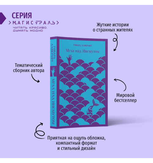 Лавкрафт Говард Филлипс: Мгла над Инсмутом (Магистраль. Главный тренд)-4