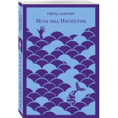 Лавкрафт Говард Филлипс: Мгла над Инсмутом (Магистраль. Главный тренд)