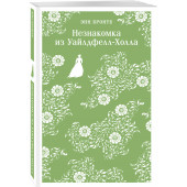 Энн Бронте: Незнакомка из Уайлдфелл-Холла (Магистраль. Главный тренд)