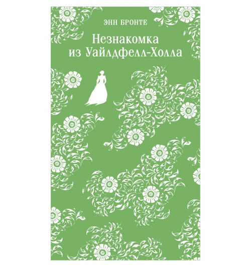 Энн Бронте: Незнакомка из Уайлдфелл-Холла (Магистраль. Главный тренд)-3