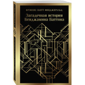 Фрэнсис Фицджеральд: Загадочная история Бенджамина Баттона (Магистраль. Главный тренд)