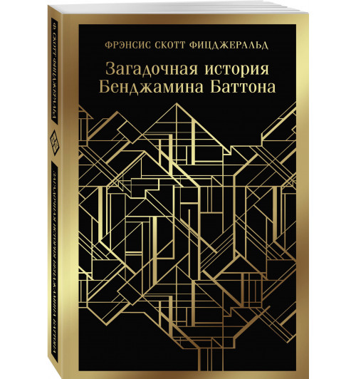 Фрэнсис Фицджеральд: Загадочная история Бенджамина Баттона (Магистраль. Главный тренд)