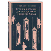 Роберт Льюис Стивенсон: Странная история доктора Джекила и мистера Хайда (Магистраль. Главный тренд)