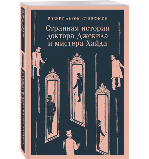 Роберт Льюис Стивенсон: Странная история доктора Джекила и мистера Хайда (Магистраль. Главный тренд)