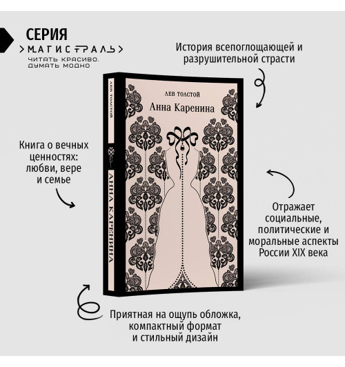Лев Толстой: Анна Каренина (Магистраль. Главный тренд)-2