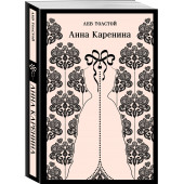 Лев Толстой: Анна Каренина (Магистраль. Главный тренд)