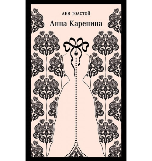 Лев Толстой: Анна Каренина (Магистраль. Главный тренд)-4